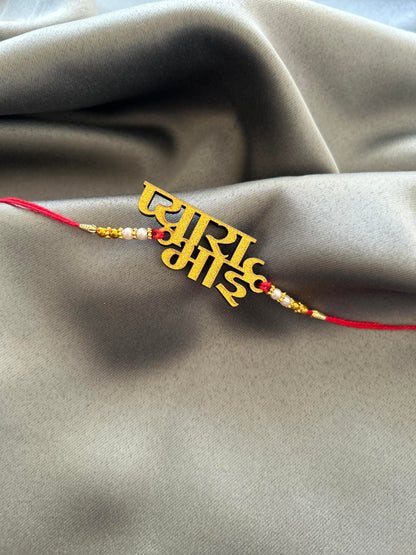 BEAUTIFULL Pyara Bhai aur Pyari Bhabhi Rakhi Set, Red Thread - front view